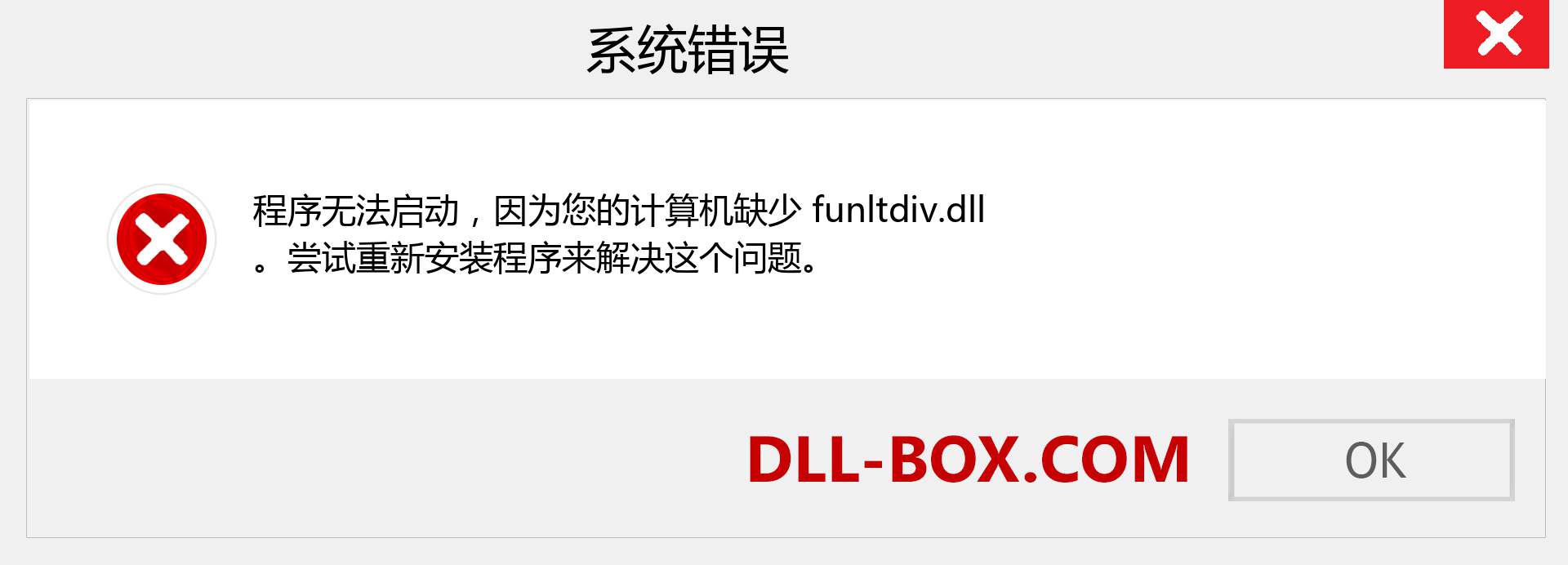 funltdiv.dll 文件丢失？。 适用于 Windows 7、8、10 的下载 - 修复 Windows、照片、图像上的 funltdiv dll 丢失错误